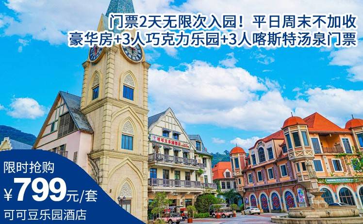 【门票2天无限次入园】平日周末不加收！799元抢英德可可豆乐园酒店景酒套票，豪华房+早餐+3人巧克力乐园两天不限次入园+3人喀斯特汤泉两天不限次入园（售至26.2.28）