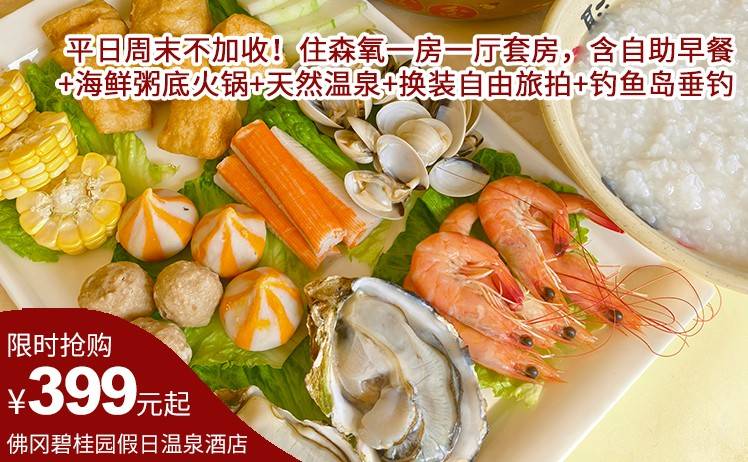 【天然温泉+海鲜粥底火锅】 平日周末不加收！399元抢佛冈碧桂园假日温泉酒店（官方直营店），住森氧一房一厅套房，含自助早餐+海鲜粥底火锅+天然温泉+换装自由旅拍+钓鱼岛垂钓（售至26.2.28）