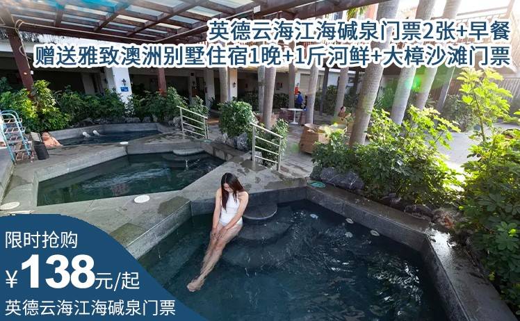 【重磅福利！买碱泉门票2张赠送澳洲住房1晚！】禁止上OTA！138元抢英德云海江海碱泉门票2张；赠送大樟沙滩度假村雅致澳洲别墅住宿1晚+1斤河鲜+大樟沙滩门票2张（售至26.3.31）