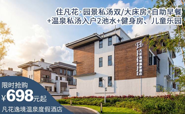 【泡天然“氡”温泉】新店首发特惠！698元抢佛冈凡花逸境温泉度假酒店套餐；住凡花·园景私汤双/大床房+自助早餐+温泉私汤入户2池水+健身房、儿童乐园（售至26.3.31）