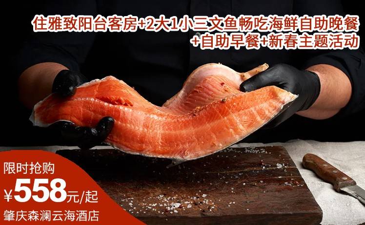 【春节双早双晚套票】558元起抢肇庆森澜云海酒店套票；住雅致阳台客房+2大1小三文鱼畅吃海鲜自助晚餐+自助早餐+新春主题活动（售至26.2.22）