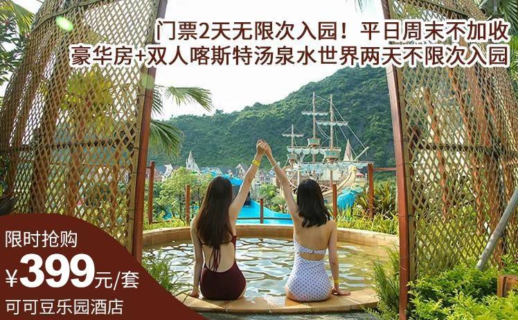 【门票2天无限次入园】平日周末不加收！399元抢英德可可豆乐园酒店景酒套票，豪华客房+双人喀斯特汤泉水世界两天不限次入园（售至26.2.28）