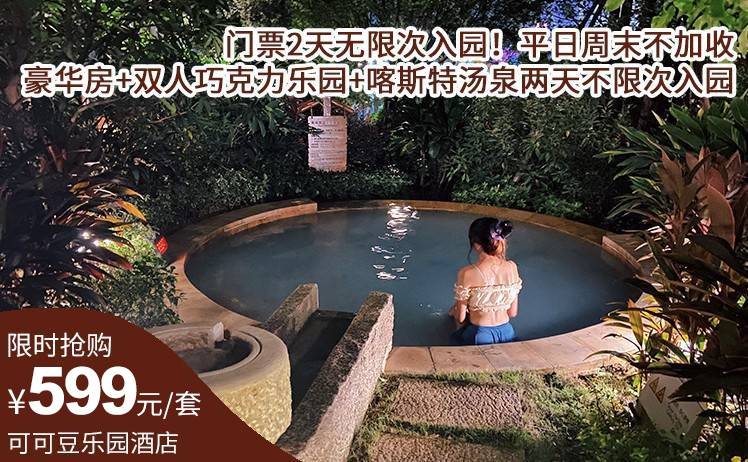 【门票2天无限次入园】平日周末不加收！599元抢英德可可豆乐园酒店景酒套票，豪华房+早餐+双人巧克力乐园两天不限次入园+双人喀斯特汤泉两天不限次入园（售至26.2.28）