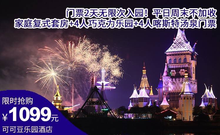 【门票2天无限次入园】平日周末不加收！1099元抢英德可可豆乐园酒店景酒套票，家庭复式套房+早餐+4人巧克力乐园两天不限次入园+4人喀斯特汤泉两天不限次入园（售至26.2.28）