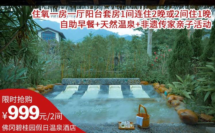 【春节温泉游】买一间送一间，一口价不加收！999元抢佛冈碧桂园假日温泉酒店（官方直营店），住一房一厅阳台套房1间连住2晚或2间住1晚，自助早餐+天然温泉+非遗传家亲子活动（售至26.2.23）