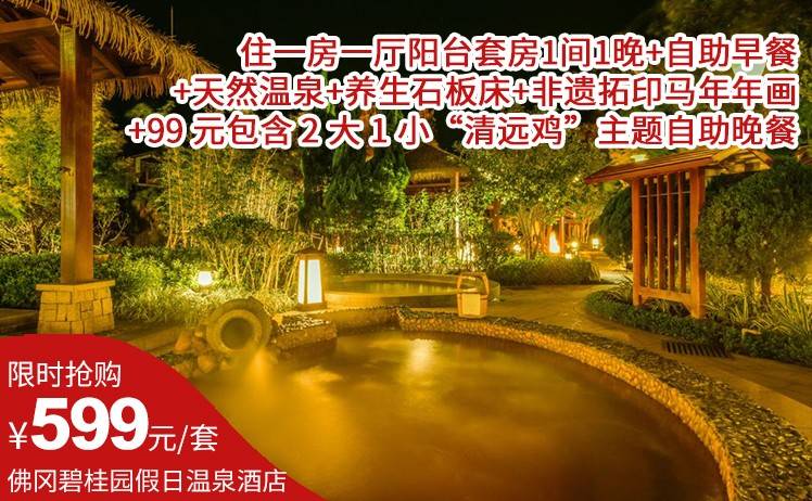 【春节温泉游】599元抢佛冈碧桂园假日温泉酒店（官方直营店）；住一房一厅阳台套房1间1晚+自助早餐+天然温泉+养生石板床+非遗拓印马年年画（售至26.2.22）