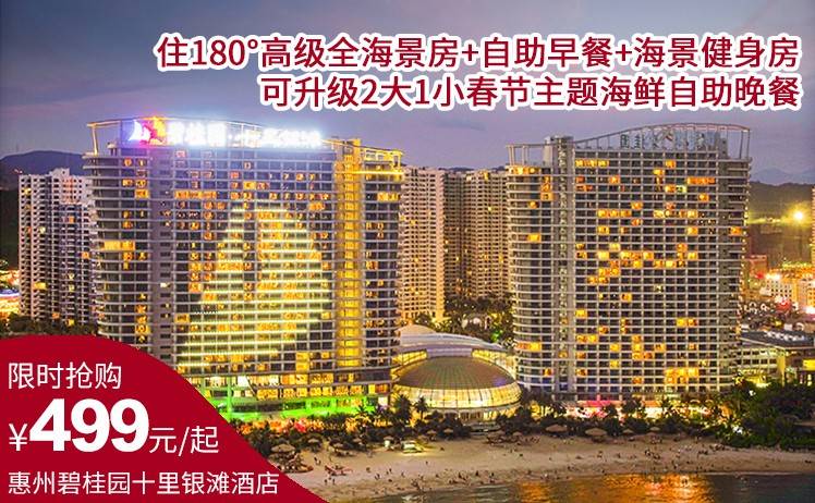 【福马踏春·非遗传家】499元起碧桂园十里银滩酒店春节套餐，住180°高级全海景房+自助早餐+海景健身房+春节主题活动；可升级2大1小春节主题海鲜自助晚餐（售至26.2.23）