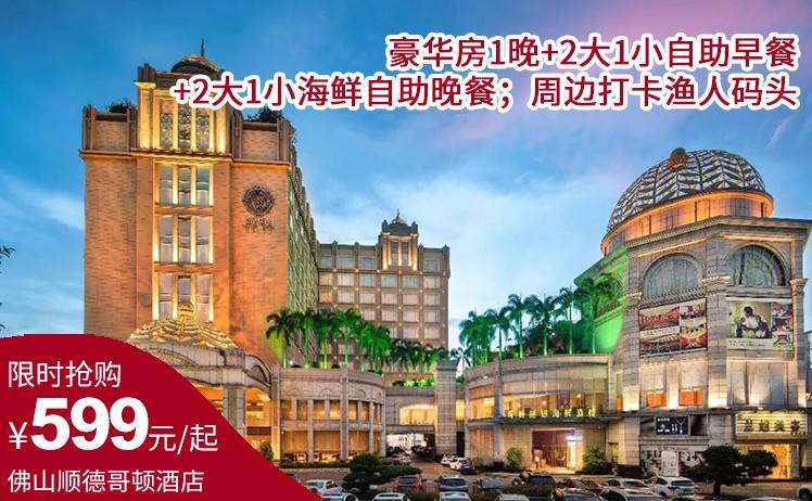 【春节专享】599元起住佛山顺德哥顿酒店豪华房1晚+2大1小自助早餐+2大1小海鲜自助晚餐；周边打卡渔人码头（售至26.2.19）