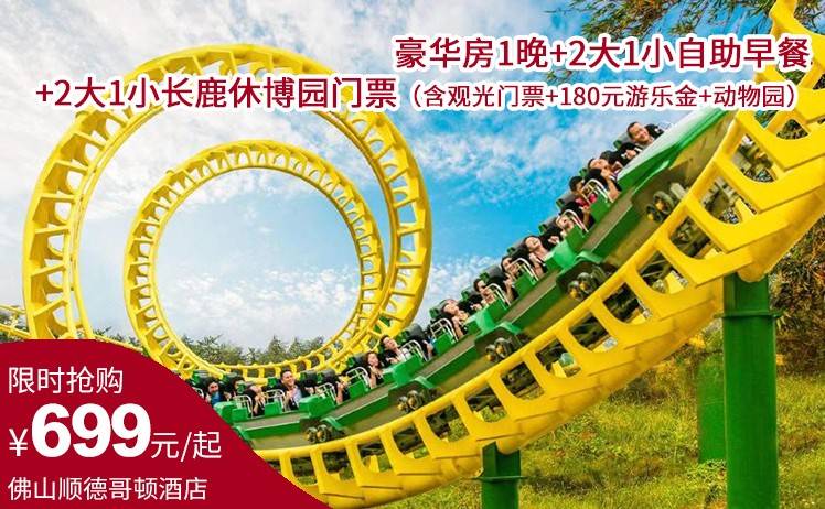 【春节专享】699元起住佛山顺德哥顿酒店豪华房1晚+2大1小自助早餐+2大1小长鹿休博园门票（含观光门票+180元游乐金+动物园）（售至26.2.22）