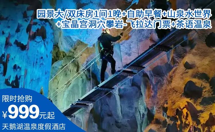 【酷玩洞穴攀岩】999元起入住宝晶宫天鹅湖温泉度假酒店；园景大/双床房1间1晚+自助早餐+宝晶宫洞穴攀岩-飞拉达门票+茶语温泉+山泉水世界（售至26.2.15）