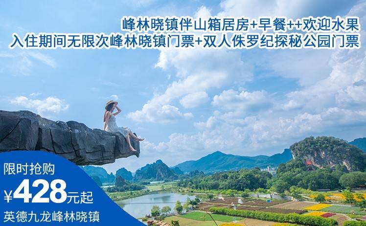 【住进英西峰林核心区】周五不加收！428元起抢九龙峰林晓镇伴山箱居房！早餐+入住期间无限次峰林晓镇门票+赠送双人侏罗纪探秘公园门票+半程小火车+欢迎水果（售至26.7.31）