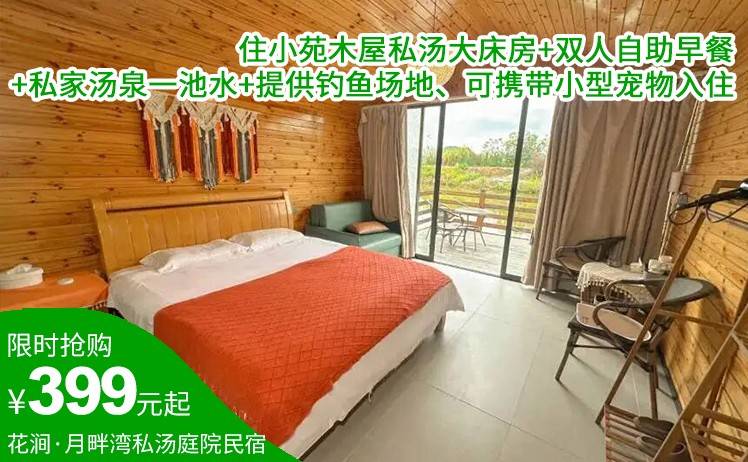 【藏在山林间民宿】周五不加收！399抢住进英德花涧·月畔湾私汤庭院民宿；住小苑木屋私汤大床房+双人自助早餐+私家汤泉一池水+提供钓鱼场地、可携带小型宠物入住（售至26.7.10）