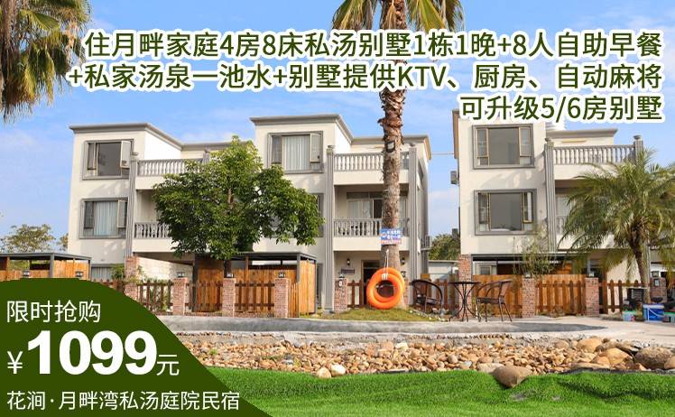 【可携带小型宠物入住】周五不加收！1099抢住进英德花涧·月畔湾私汤庭院民宿；住月畔家庭4房8床私汤别墅1栋1晚+8人自助早餐+私家汤泉一池水+别墅提供KTV、厨房、自动麻将；可升级5/6房别墅（售至26.7.10）