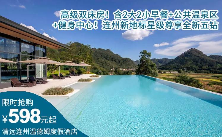 【玩转夏天！】平日周五不加收！598元起住清远连州温德姆度假酒店高级双床房！含2大2小早餐+公共温泉区+双人精选下午茶套餐或水上皮划艇体验！