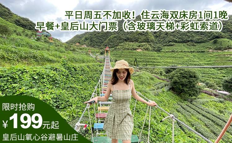 【避暑胜地·高山泳池畅玩】平日周五不加收！188元抢皇后山氧心谷避暑山庄特惠套餐，住云海双床房1间1晚！早餐+皇后山大门票+高山泳池游玩（售至26.9.31）