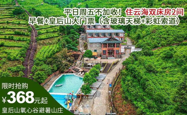 【避暑胜地·高山泳池畅玩】平日周五不加收！买一送一！368元抢皇后山氧心谷避暑山庄特惠套餐，住云海双床房2间（可拆分使用）！早餐+皇后山大门票+高山泳池游玩（售至26.9.31）