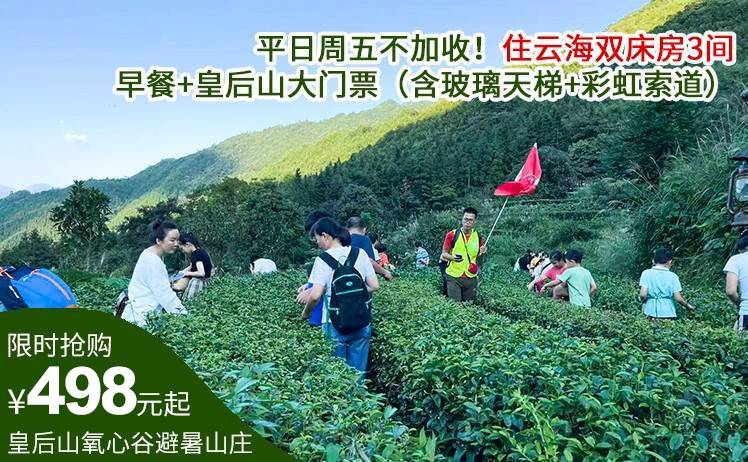 【避暑胜地·高山泳池畅玩】498元抢皇后山氧心谷避暑山庄特惠套餐，住云海双床房3间（可拆分使用）！早餐+皇后山大门票+高山泳池游玩（售至26.9.31）