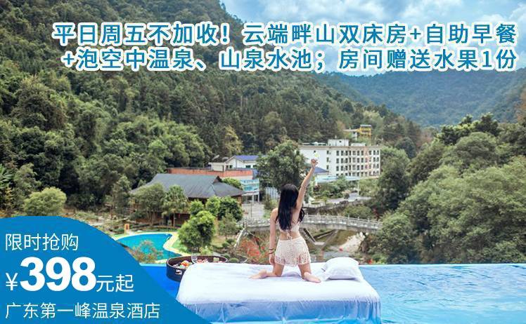 【天然氧吧丨云端秘境】周五不加收！398元起抢购广东第一峰温泉酒店云端畔山双床房，享双人自助早餐+无限次泡空中温泉、铁锅温泉+房间水果1份（售至26.9.31）
