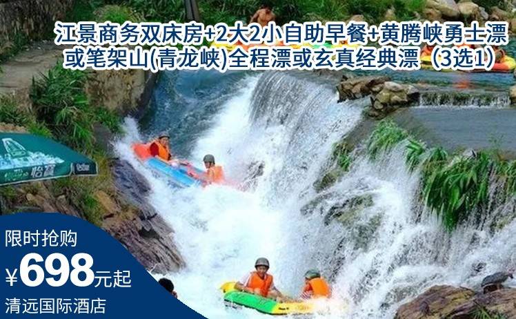 【体验夏日极致漂流】多套餐选择！698元起抢购清远国际酒店漂流套票，江景商务双床房+2大2小自助早餐+黄腾峡勇士漂或笔架山(青龙峡)全程漂或玄真经典漂（3选1）(售至26.8.31)