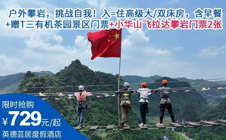 【户外飞拉达攀岩，挑战自我】799元起抢芸居度假酒店景酒特惠套票，入住高级大/双床房，含早餐+赠T三有机茶园景区门票+小华山飞拉达攀岩门票2张（售至26.8.31）