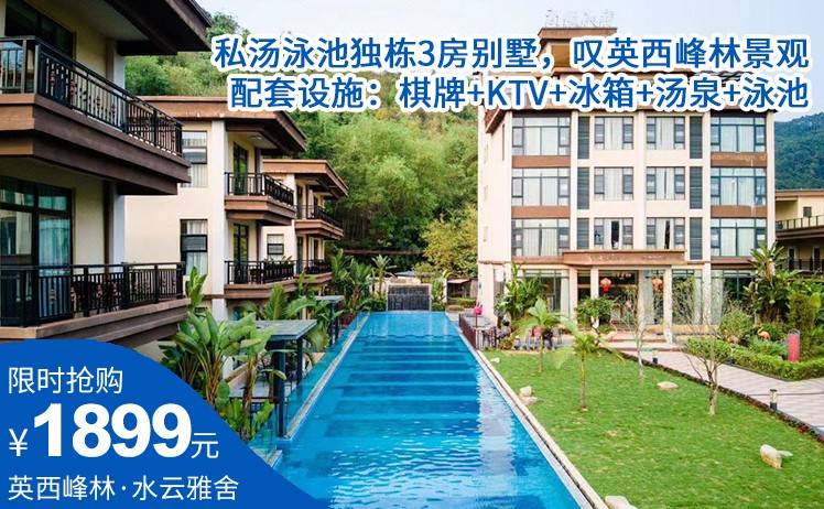 【夏日亲水泳道泳池！】暑期加收可用！1899元起住英西峰林水云雅舍私汤泳池独栋3房别墅，配套设施：棋牌+KTV+冰箱+汤泉+泳池；高端池畔别墅，叹英西峰林景观！（售至26.9.31）