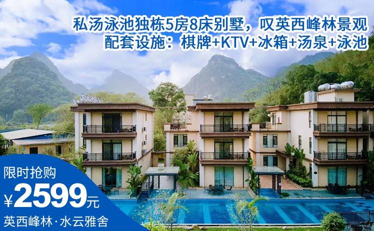 【英西首家池畔亲水轻奢民宿！】暑期加收可用！ 2599元起住英西峰林水云雅舍私汤泳池独栋5房别墅，配套设施：棋牌+KTV+冰箱+汤泉+泳池！（售至26.9.31）