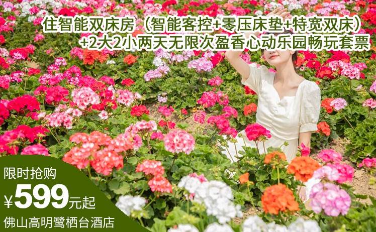 【2大2小两日无限次盈香生态园门票】599元抢佛山高明鹭栖台酒店（盈香心动乐园店）；住智能双床房（智能客控+零压床垫+特宽双床）+2大2小两天无限次盈香心动乐园畅玩套票（售至26.8.31）