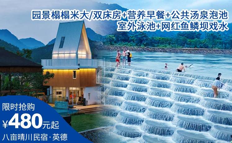 【夏日玩水胜地】打卡网红鱼鳞坝！480元起住清远英德山林间民宿·八亩晴川民宿，园景榻榻米大/双床房+营养早餐+公共汤泉泡池、泳池+网红鱼鳞坝戏水！（售至26.9.1）