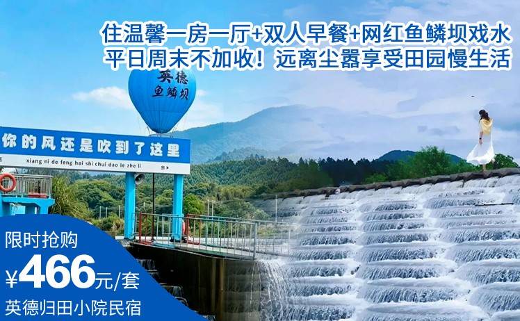 【网红打卡地·鱼鳞坝】平日周末不加收！466元起抢英德归田小院民宿自驾游套餐；住温馨一房一厅+双人早餐+网红鱼鳞坝戏水，远离尘嚣享受田园慢生活！（售至26.9.16）