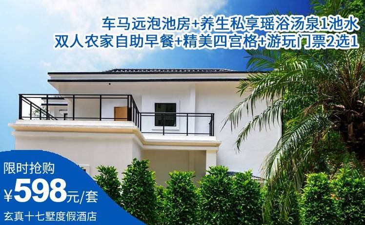 【溪降畅玩线或玄真全程漂（2选1）】598起住玄真十七墅度假酒店车马远泡池房，双人农家自助早餐+养生私享瑶浴汤泉1池水+精美四宫格+游玩门票2选1（售至26.7.30）