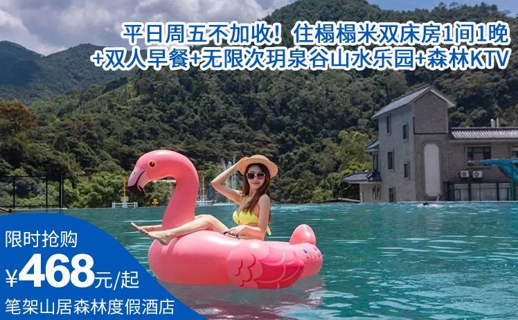 【暑期畅玩一“夏”】平日周五不加收！468起住清远笔架山居森林度假酒店；住榻榻米双床房1间1晚+双人早餐+无限次玥泉谷山水乐园+森林KTV（售至26.8.23）