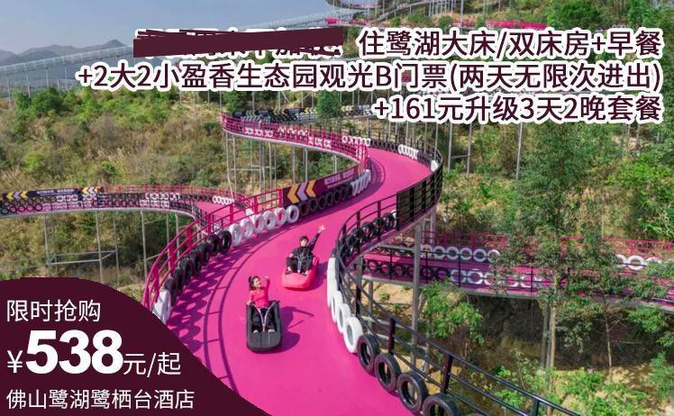 【两日无限次盈香生态园门票】538元抢佛山鹭湖鹭栖台酒店自驾游套餐；住鹭湖大床/双床房+2大2小盈香生态园观光B门票(两天无限次进出)+早餐；+161元升级3天2晚套餐（售至26.8.31）
