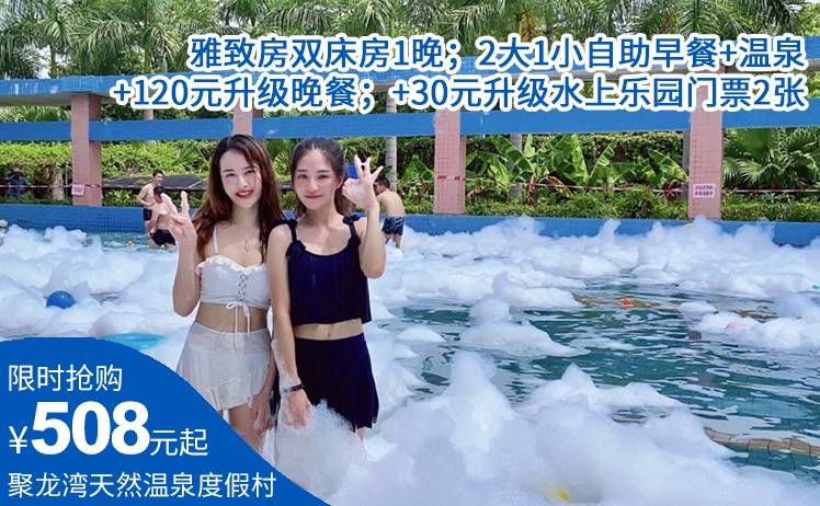 【活力夏日 趣玩聚龙湾】8月周末不加收！508元抢佛冈聚龙湾天然温泉度假村雅致房双床房1晚；2大1小自助早餐+温泉；加收120元升级2大1小 晚餐；+30元升级水上乐园门票2张（售至26.9.30）