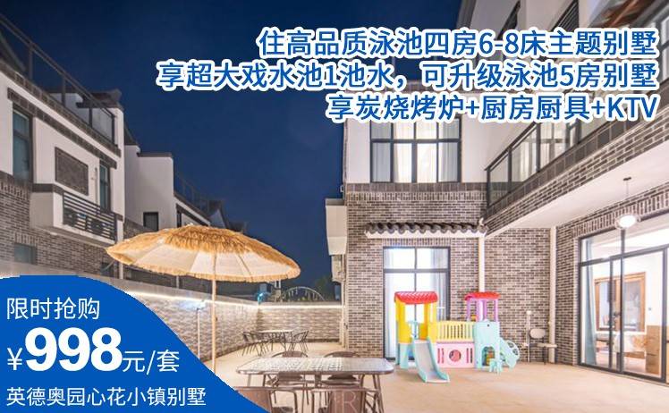 【游泳玩水丨住高品质别墅】优质管家服务 0投诉！998元起抢奥园心花小镇高品质泳池四房6-8床主题别墅，享超大戏水池1池水，可升级泳池5房别墅（售至26.11.30）