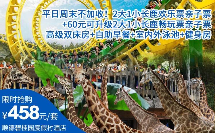 【趣长鹿畅玩套票】平日周末不加收！458元抢顺德碧桂园度假村酒店2大1小长鹿欢乐票亲子票；+60元可升级2大1小长鹿畅玩票亲子票；高级双床房+自助早餐+室内外泳池+健身房（售至26.12.31）