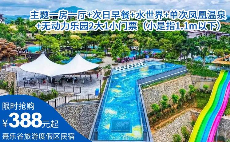 【暑期来熹乐谷嬉水一夏】388元起抢购熹乐谷旅游度假区民宿主题一房一厅+次日早餐+水世界+单次凤凰温泉+无动力乐园2大1小门票（小是指1.1m以下）（售至26.8.31）