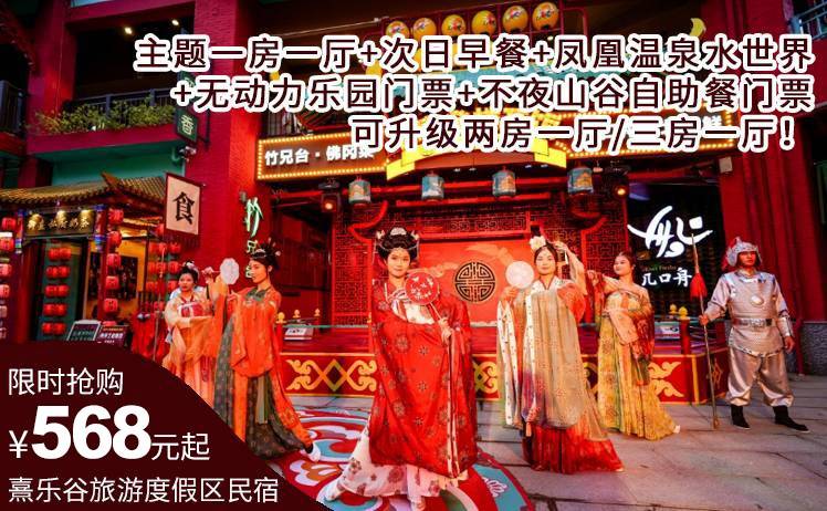 【玩转大唐不夜山谷！】568元起抢购熹乐谷旅游度假区民宿主题一房一厅+次日早餐+水世界+凤凰温泉+无动力乐园门票+不夜山谷自助餐门票；可升级两房一厅/三房一厅！（售至26.8.31）