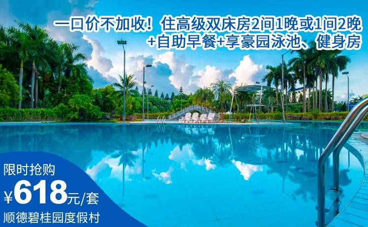 【水上嘉年华 · 狂欢乐一夏】一口价不加收！618元顺德碧桂园度假村三天两晚套票；高级双床房2间1晚或1间2晚+自助早餐+享豪园泳池、健身房（售至26.9.31）