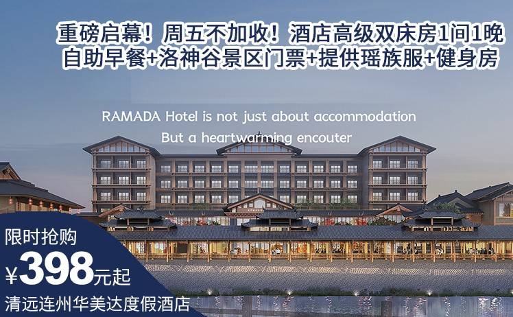 【重磅启幕！清远连州华美达度假酒店全新开业】周五不加收！398元抢酒店高级双床房1间1晚；自助早餐+洛神谷景区门票+提供瑶族服+健身房（售至26.9.31）