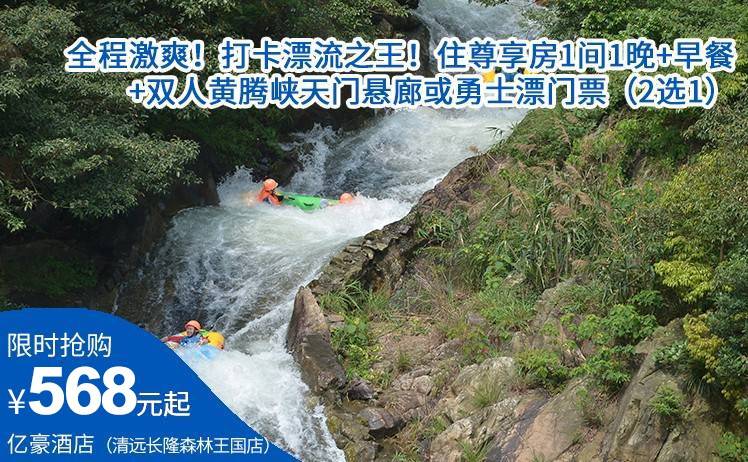 【全程激爽！打卡漂流之王！】568元起抢清远亿豪酒店（清远长隆森林王国店）景酒套票，住尊享房1间1晚+早餐+双人黄腾峡天门悬廊或勇士漂门票（2选1）(售至26.7.24)