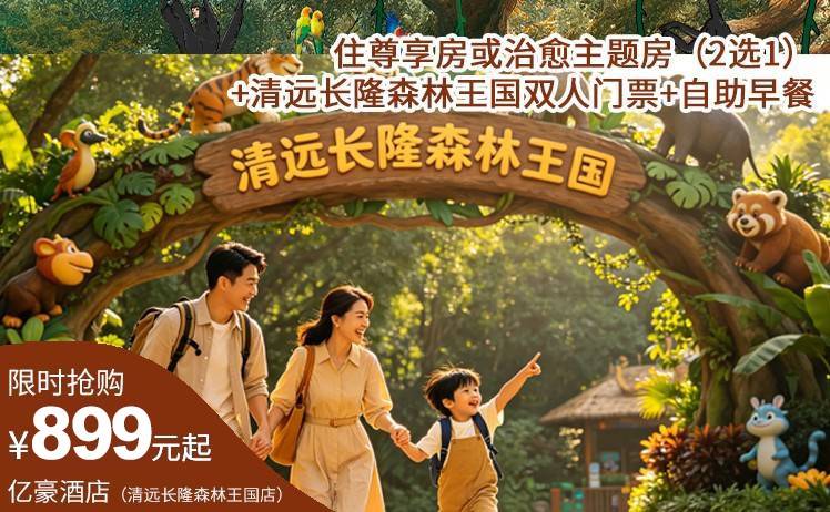 【清远长隆全攻略来了！】一站式乐园畅游！899元起抢清远亿豪酒店（清远长隆森林王国店）景酒套票，住尊享房或治愈主题房（2选1）+清远长隆森林王国双人门票+自助早餐（售至26.8.31）