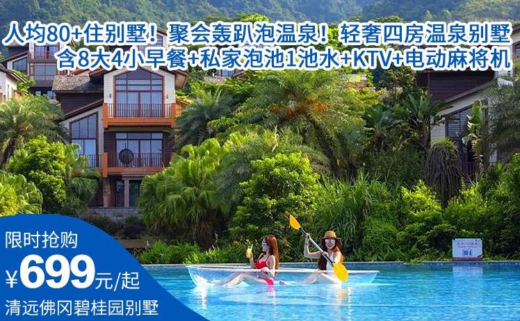 【人均80+住别墅！聚会轰趴泡温泉】699元起住清远佛冈碧桂园轻奢四房泡池别墅，含8大4小农家早餐+私家泡池1池水，配套KTV+电动麻将机+电烤炉（售至26.10.30）