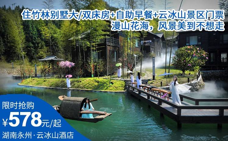 【来云冰山避暑】漫山花海，风景美到不想走！578元起抢购湖南永州云冰山酒店·竹林别墅大/双床房1间1晚；自助早餐+云冰山景区门票！（售至26.8.31）