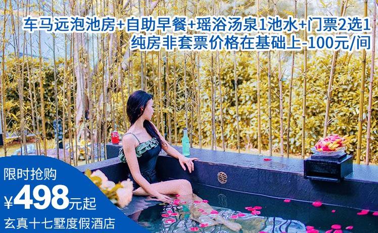 【错峰出游！】498起住玄真十七墅度假酒店车马远泡池房，双人农家自助早餐+养生私享瑶浴汤泉1池+溪降畅玩线门票+精美四宫格礼盒（售至26.10.25）