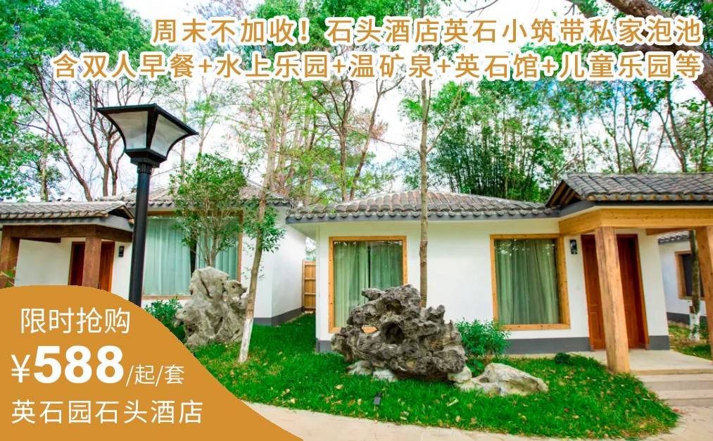【全新升级】周末不加收！限量抢购588抢英石小筑独栋私家泡池房，含双人自助早餐+水上乐园+公共温矿泉+英石展馆+儿童乐园+品英红九号等（售至26.9.30）