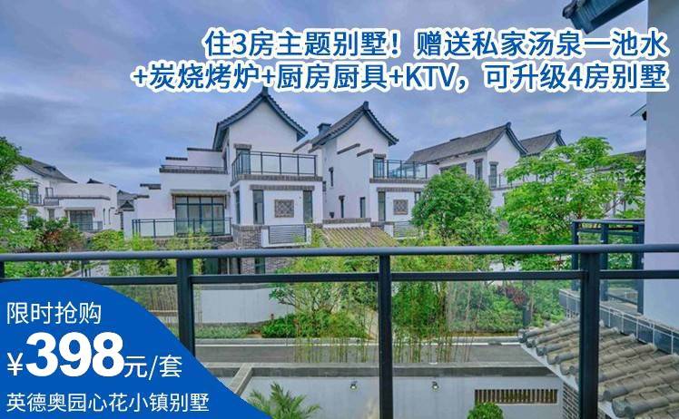 【优质管家服务 0投诉！】金秋出游特惠！限时398元起抢购英德奥园心花小镇3房主题别墅！赠送私家汤泉一池水+炭烧烤炉+厨房厨具+KTV，可升级4房别墅（售至26.11.30）