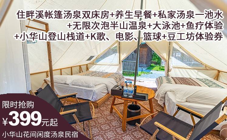 【特惠爆款抢购】399元抢英西峰林小华山·花间闲度汤泉民宿；住畔溪帐篷汤泉双床房或畔山木屋茶席汤泉双床房+早餐+私家汤泉一池水+无限次泡半山温泉+大泳池+鱼疗体验+小华山登山栈道（售至26.12.30）