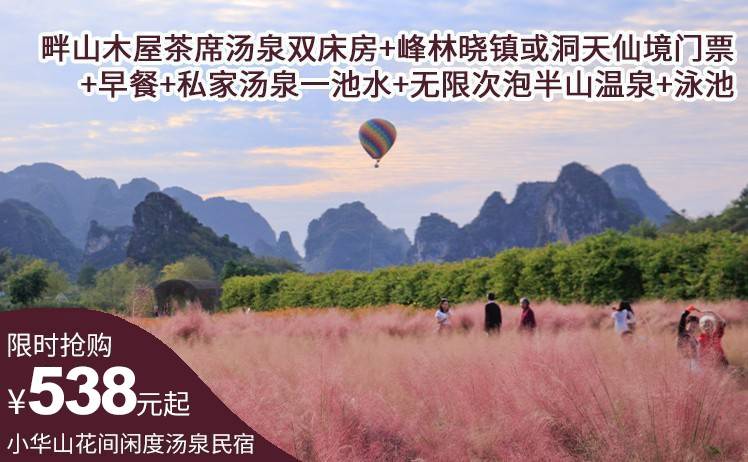 【秋日限定粉黛花海】538元抢英西峰林小华山·花间闲度汤泉民宿；住畔山木屋茶席汤泉双床房+峰林晓镇或洞天仙境门票+早餐+私家汤泉一池水+无限次泡半山温泉+泳池（售至26.12.30）
