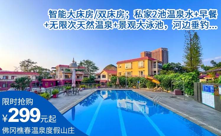 【欧洲小镇民宿｜团建亲子度假优选！】299元起抢佛冈樵春温泉度假山庄智能大床房/双床房；私家2池温泉水+早餐+无限次天然温泉+景观大泳池，河边垂钓...（售至26.12.30）