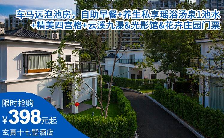 【泡瑶浴汤泉】平日周五不加收！398起住玄真十七墅度假酒店车马远泡池房，双人农家自助早餐+养生私享瑶浴汤泉1池水+精美四宫格+云溪九瀑&光影馆&花卉庄园门票（售至26.11.30）